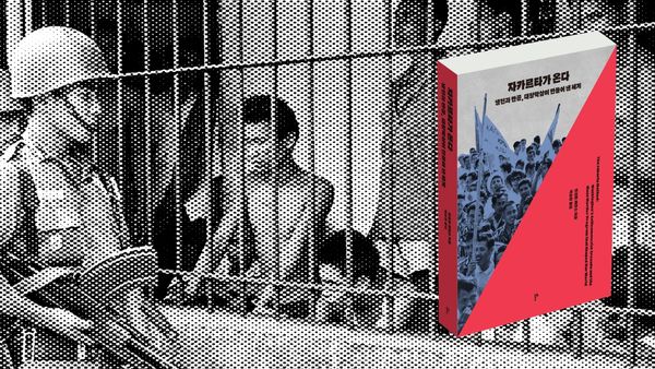 전장으로서의 냉전, 학살로서의 반공 | 『자카르타가 온다』 서평