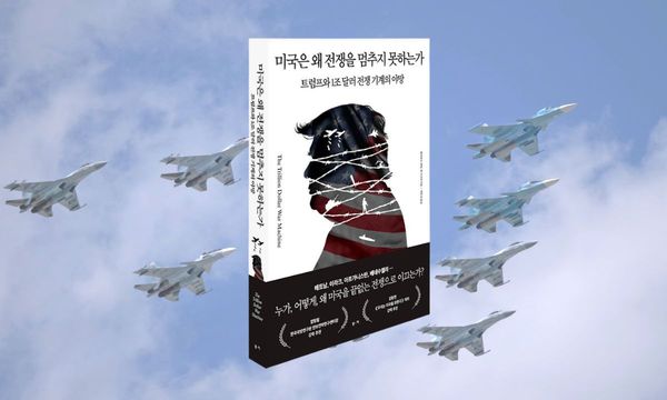 서평 | 미국은 왜 전쟁을 멈추지 못하는가 