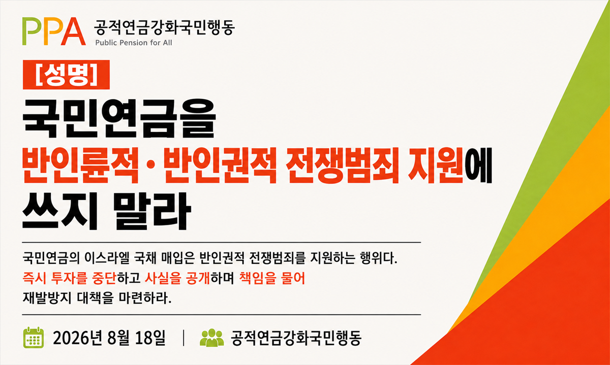국민연금을 반인륜적·반인권적 전쟁범죄에 쓰지 말라