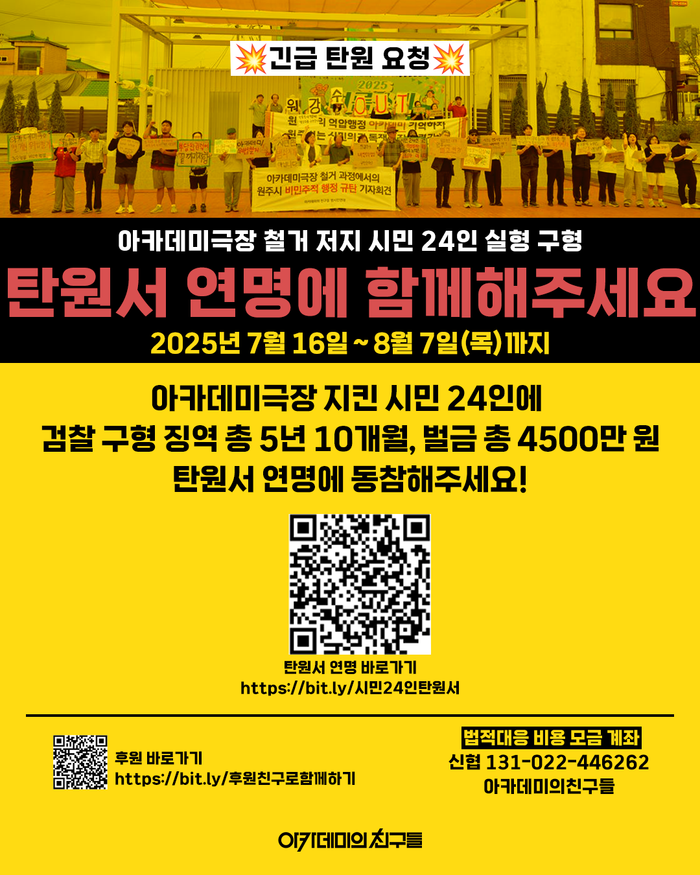 🚨긴급🚨아카데미극장 철거 저지 시민 24인 실형 구형, 탄원에 연명해주세요!