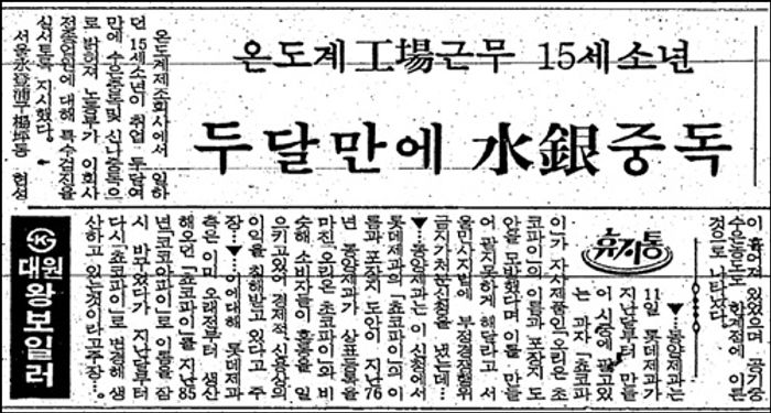 소년 노동자 문송면의 수은 중독 사실을 보도한 1988년 5월 11일자 동아일보 기사