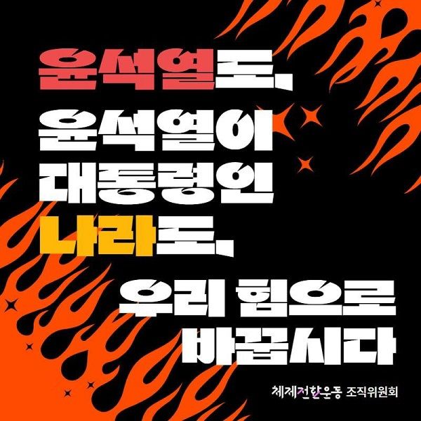 윤석열도, 윤석열이 대통열인 나라도, 우리 힘으로 바꿉시다. 