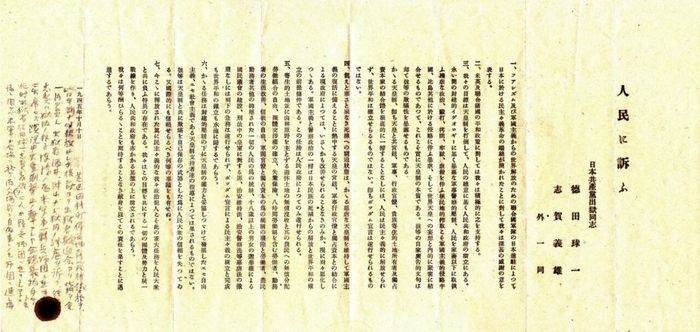 도쿠다 규이치와 시가 요시오 등 일본공산당의 출옥 동지들이 1945년 10월에 발표한 ‘인민에게 고함’.