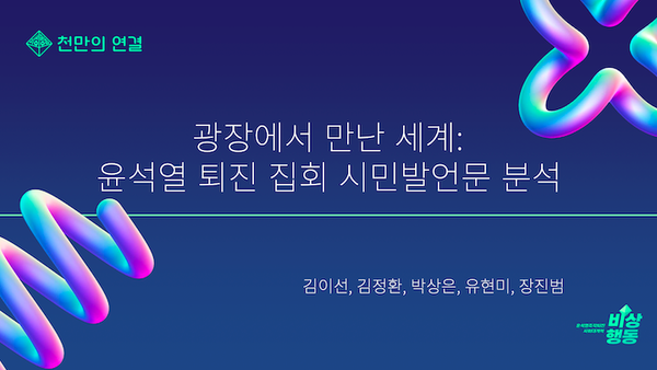 광장에서 만난 세계 | 시민발언을 통해 본 삶, 투쟁, 미래