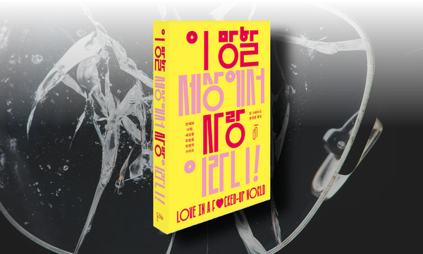 서평 | 『이 망할 세상에서 사랑이라니』 대안적 사랑을 상상하다