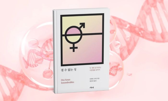 서평 | 셀 수 없는 성, 2개의 성이라는 이분법을 넘어서