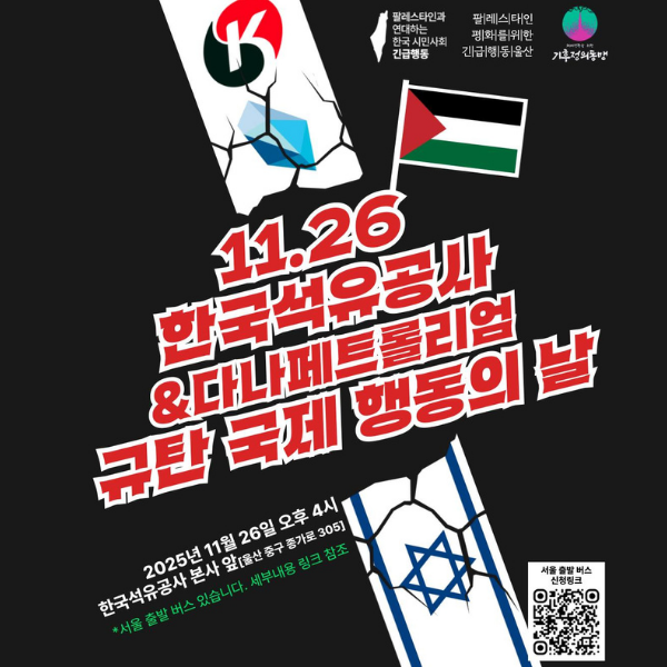 11.26 한국석유공사 다나페트롤리엄 규탄 국제 행동의날