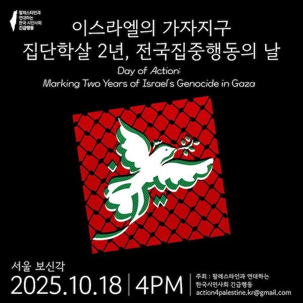 가자지구 집단학살 2년 전국집중행동의 날