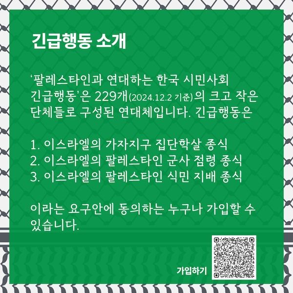 팔레스타인과 연대하는 한국 시민사회 긴급행동