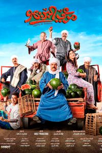 Plakat for 'Mar3y El Breemo'