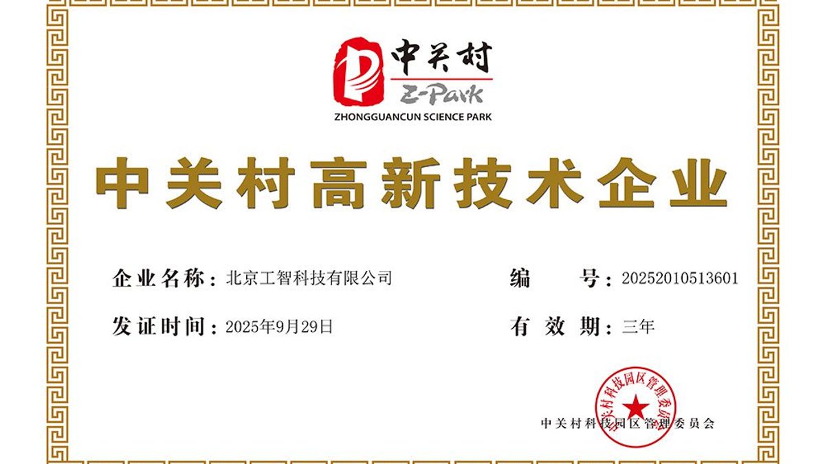 GSmart Recognized as a Zhongguancun High-Tech Enterprise