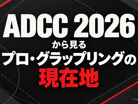ADCC 2026から見るプロ・グラップリングの現在地
