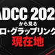 ADCC 2026から見るプロ・グラップリングの現在地