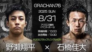 野瀬翔平と石橋佳大がグラップリングマッチ