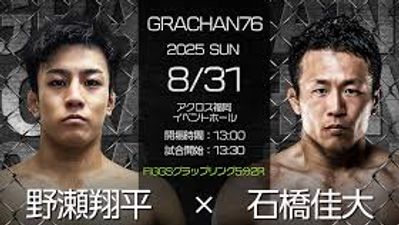 野瀬翔平と石橋佳大がグラップリングマッチ