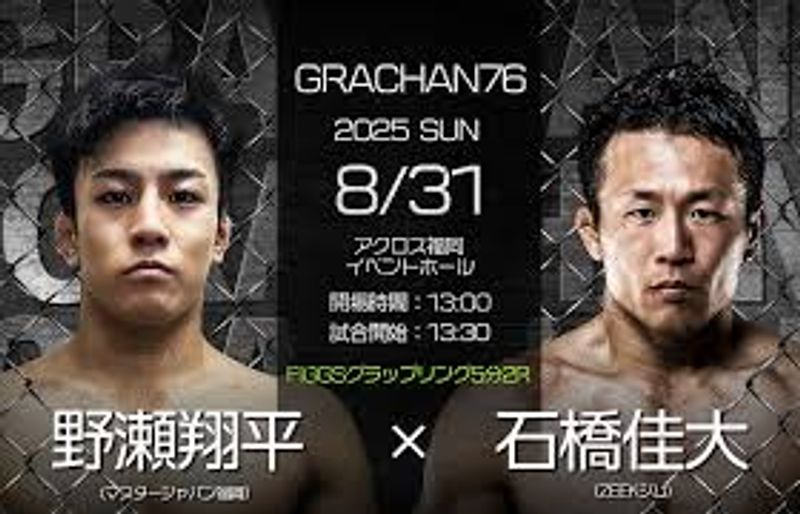 野瀬翔平と石橋佳大がグラップリングマッチ