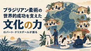 ブラジリアン柔術の世界的成功は技術の優位性ではなかった ― ロバート・ドリスデールが語る文化の力