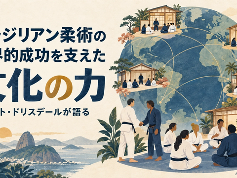 ブラジリアン柔術の世界的成功は技術の優位性ではなかった ― ロバート・ドリスデールが語る文化の力
