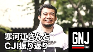 寒河江さんと振り返るCJI2