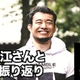 寒河江さんと振り返るCJI2