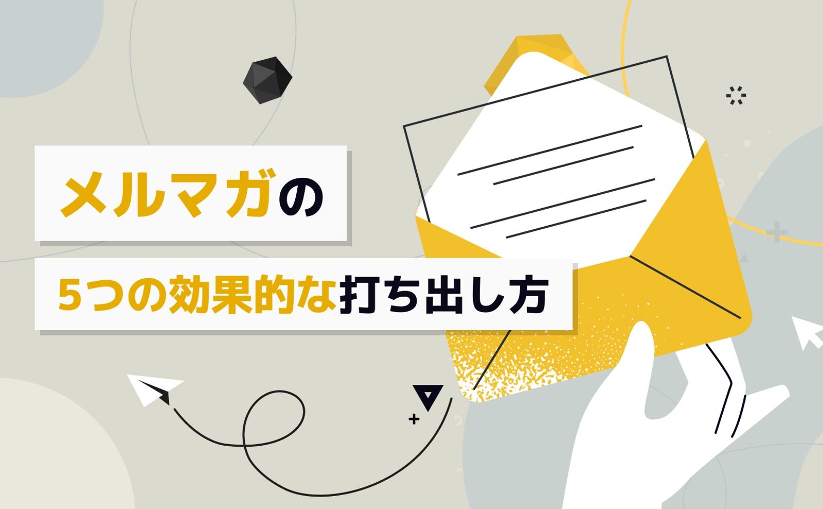 メルマガの5つの効果的な打ち出し方