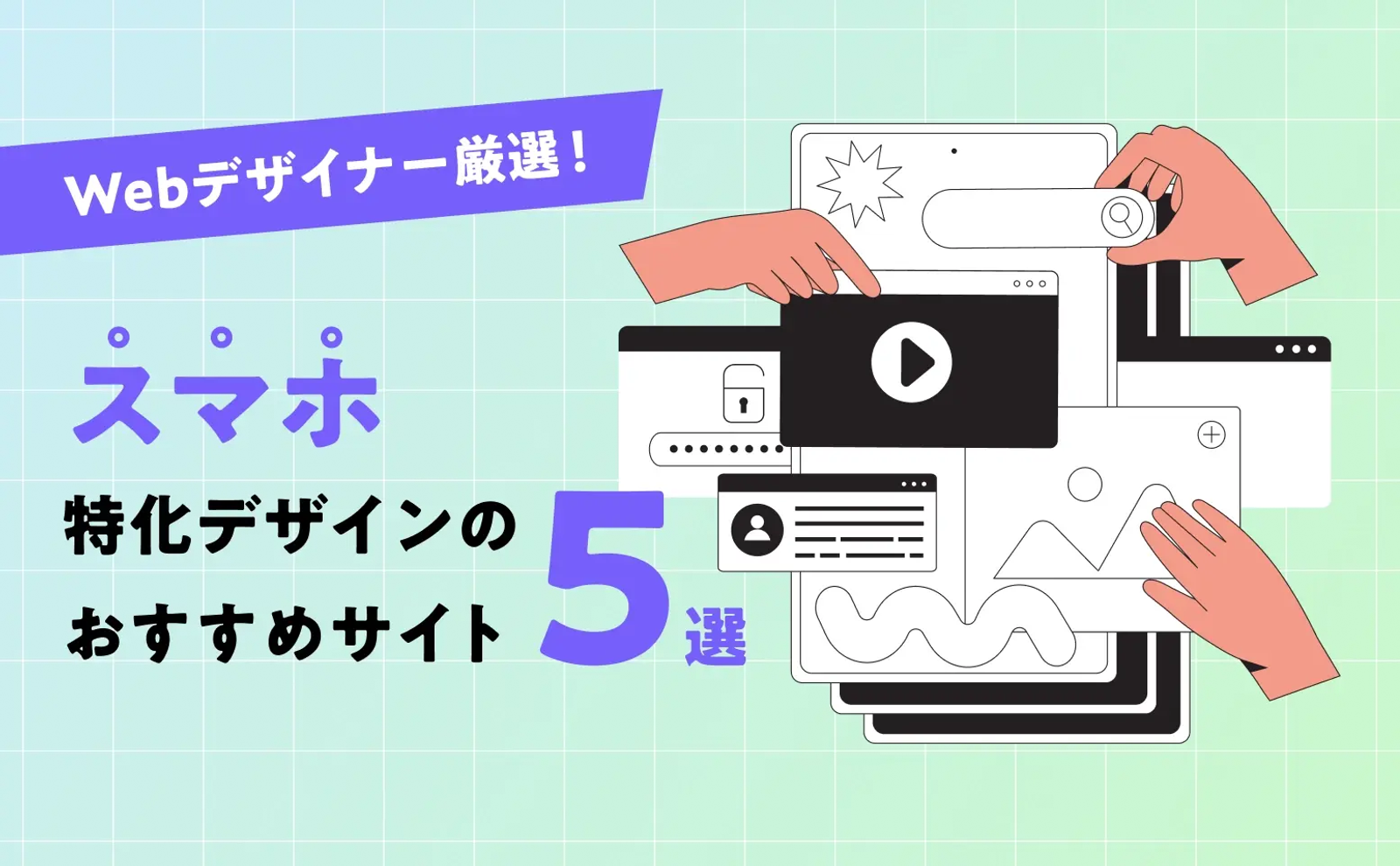 Webデザイナー厳選！スマホ特化デザインのおすすめサイト5選