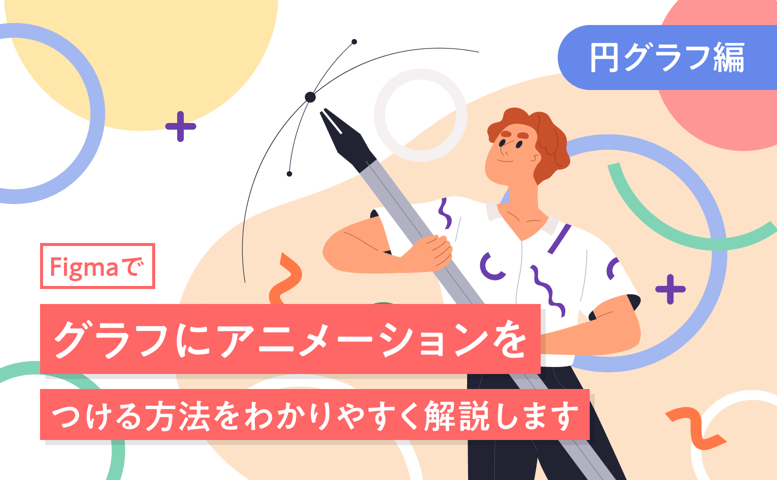 Figmaでグラフにアニメーションをつける方法をわかりやすく解説します【円グラフ編】