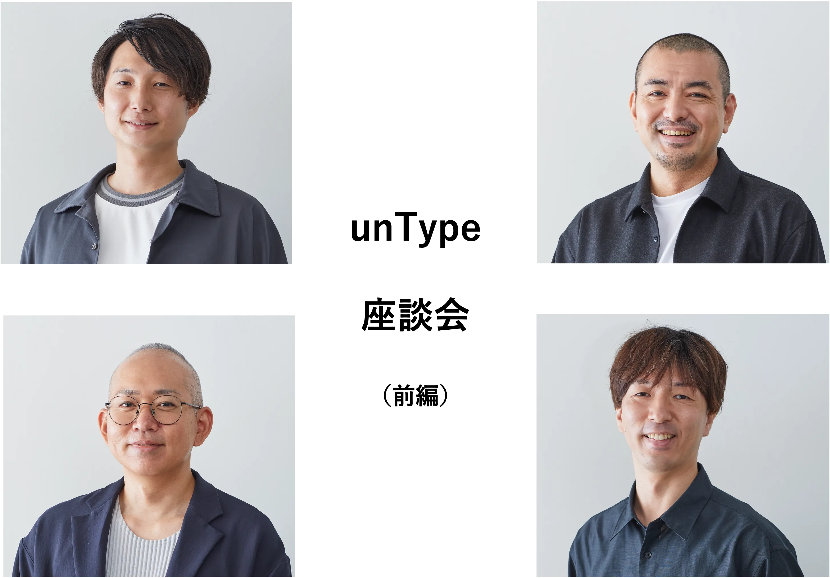 【座談会】役員とベテラン社員が語る、アンタイプが考える「型にはまらない」　前編