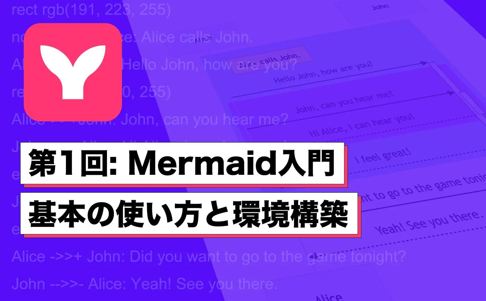 Mermaid入門 第1回：基本の使い方と環境構築
