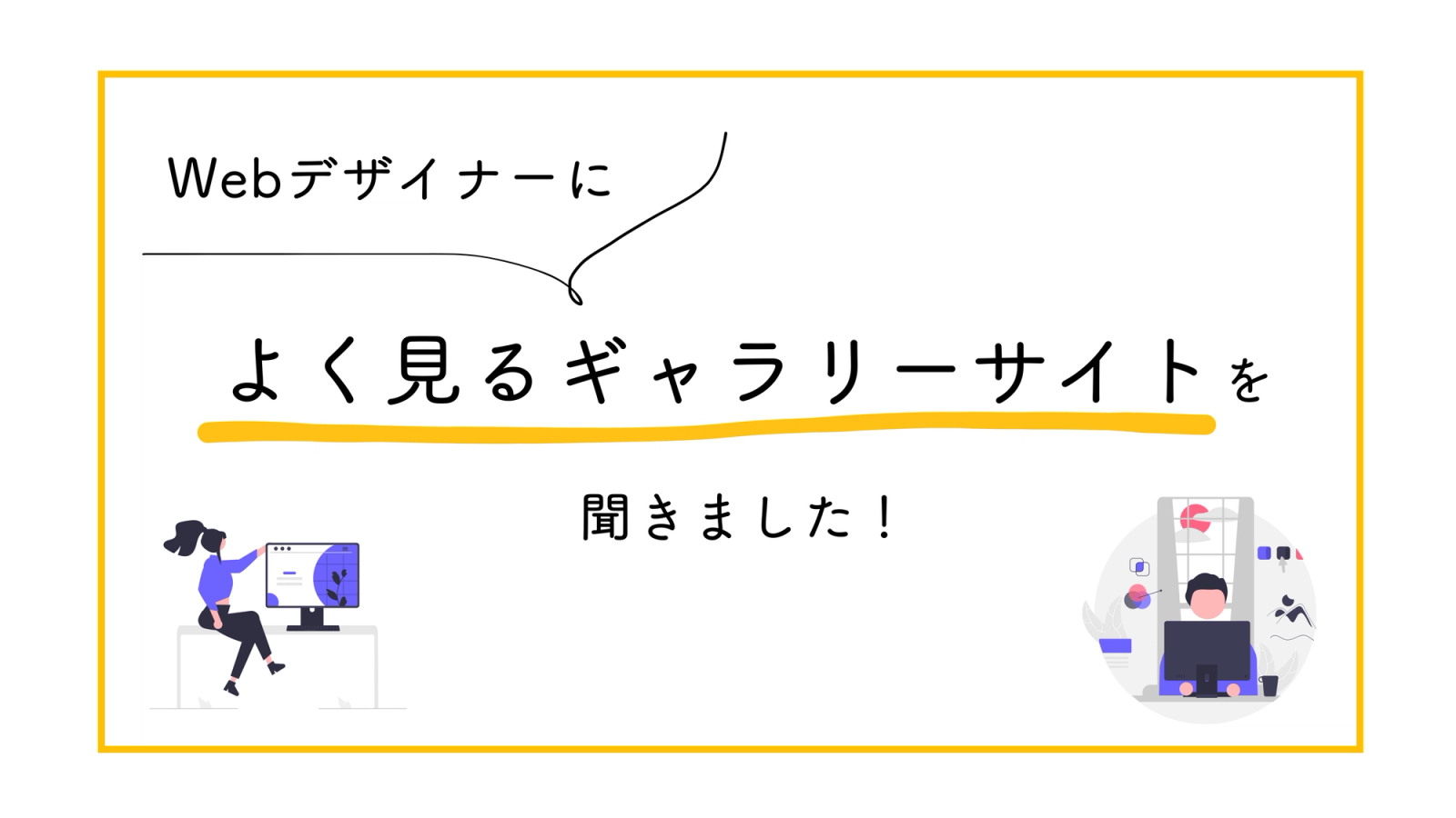Webデザイン制作会社のデザイナーがよく見るギャラリーサイト