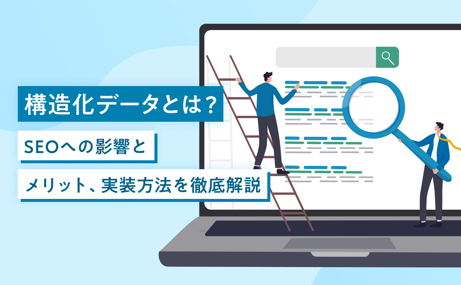 構造化データとは？SEOへの影響とメリット、実装方法を徹底解説