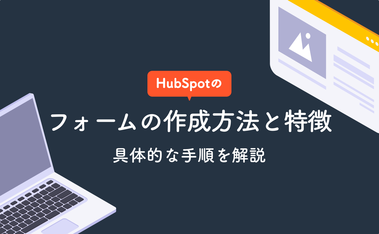 HubSpotのフォームの作成方法と特長 | 具体的な手順を解説