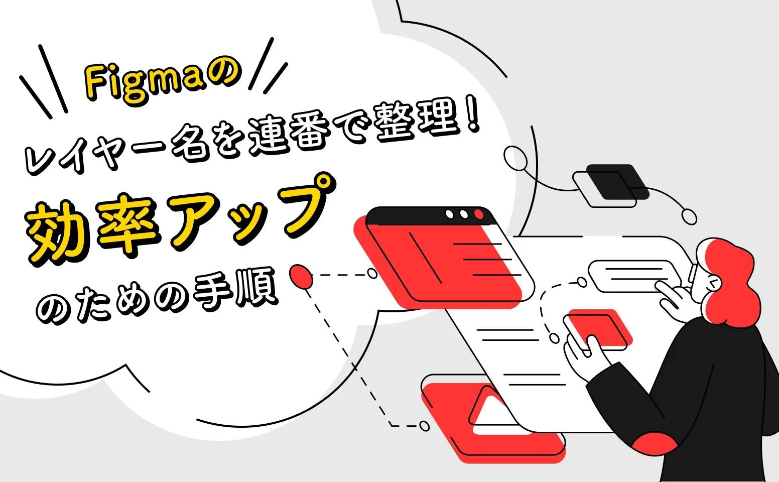 Figmaのレイヤー名を連番で整理！効率アップのための手順