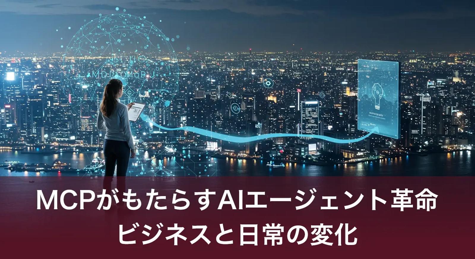 【完全解説】Model Context Protocol(MCP)がもたらすAIエージェント革命：ビジネスと日常の変化