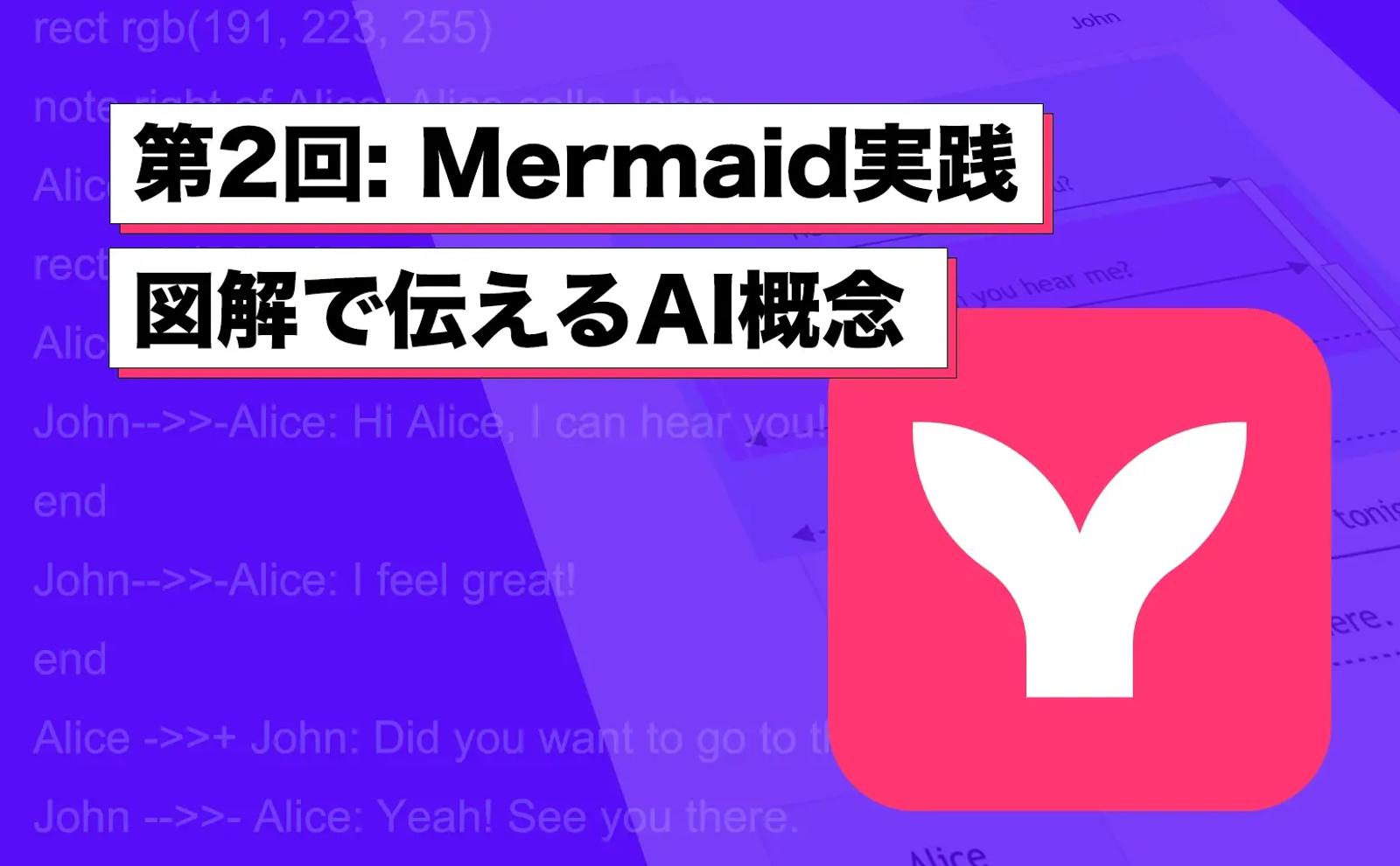 Mermaid入門 第2回：実践編 - 図解で伝えるAI概念