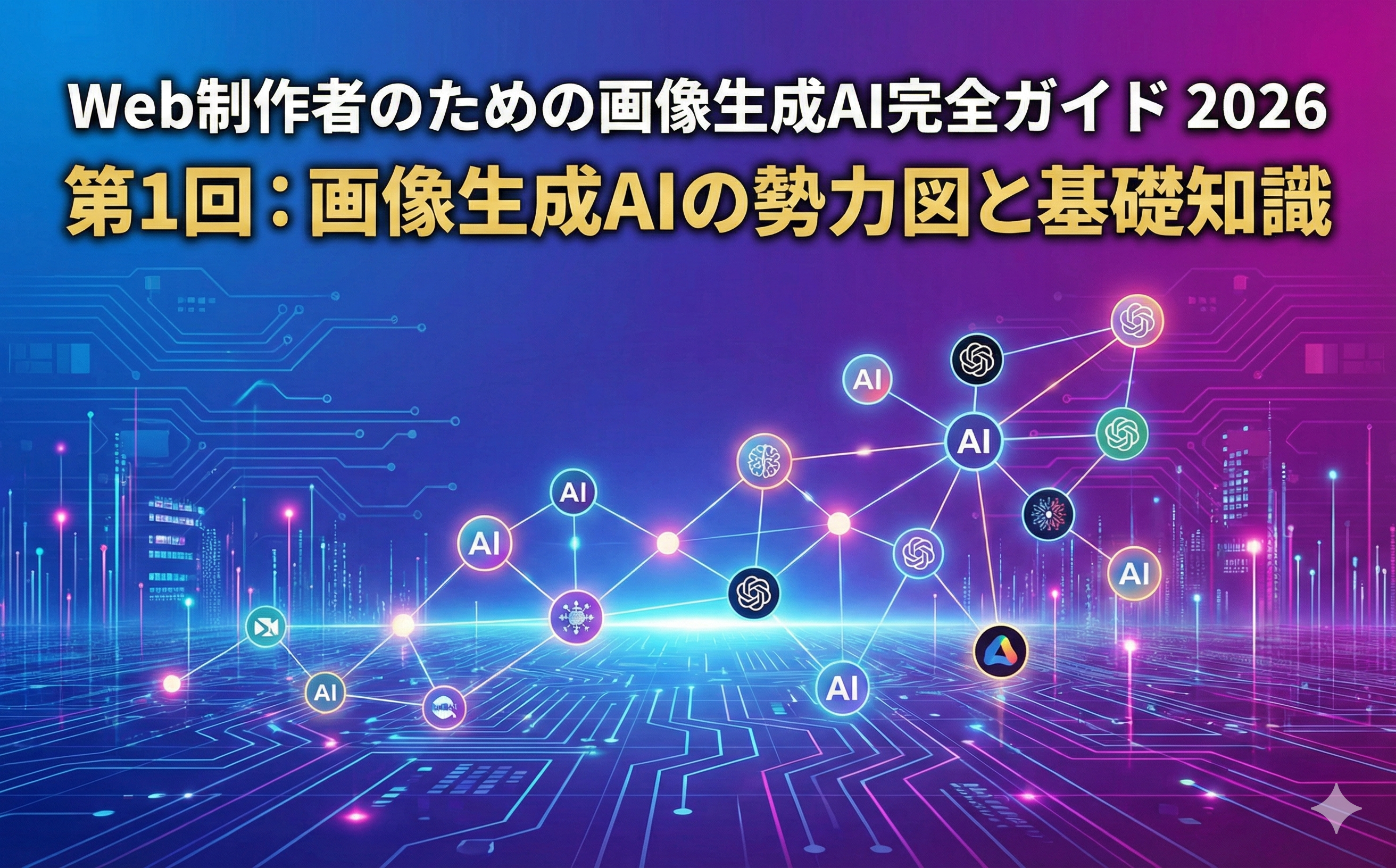 【連載】Web制作者のための画像生成AI完全ガイド 2026 ｜ 第1回：画像生成AIの勢力図と基礎知識
