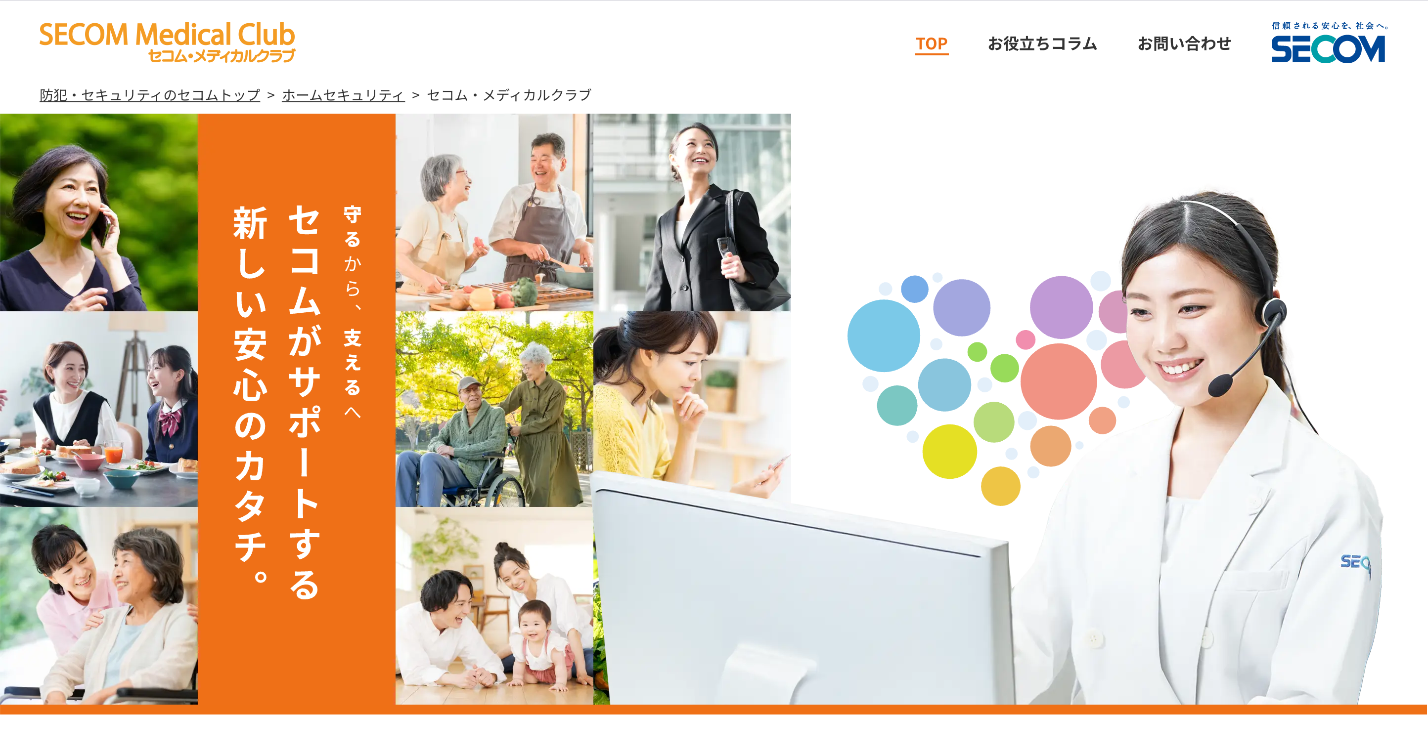 セコム・メディカルクラブ Main Visual
