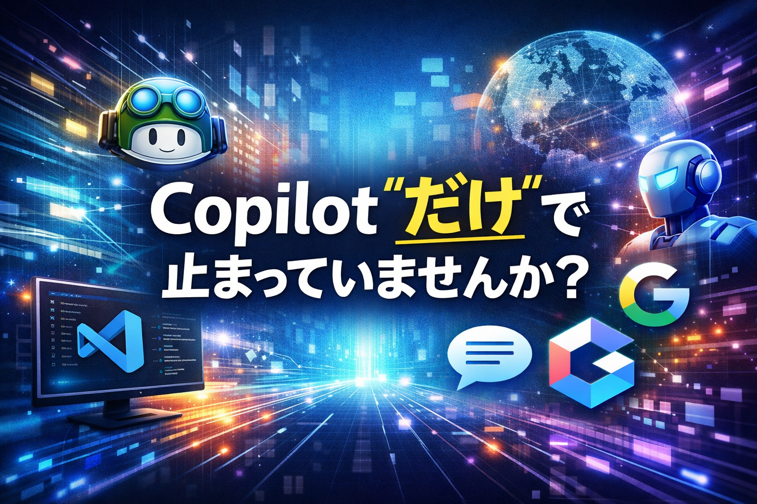 Copilot"だけ"で止まっていませんか？ 受託Web制作・保守運用で本当に使えるAIツールの選び方