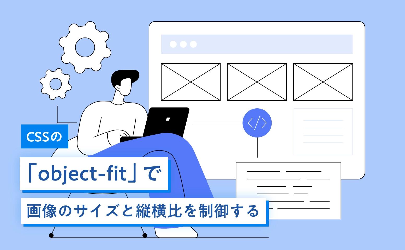 CSSの「object-fit」で画像のサイズと縦横比を制御する