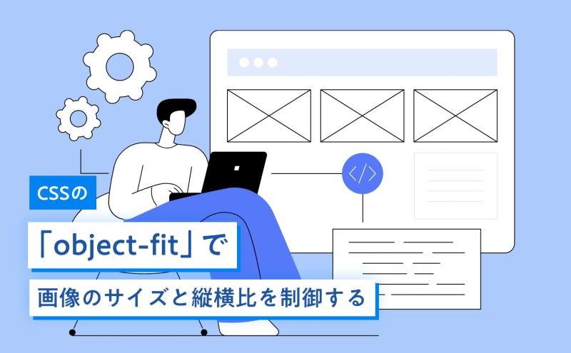 CSSの「object-fit」で画像のサイズと縦横比を制御する