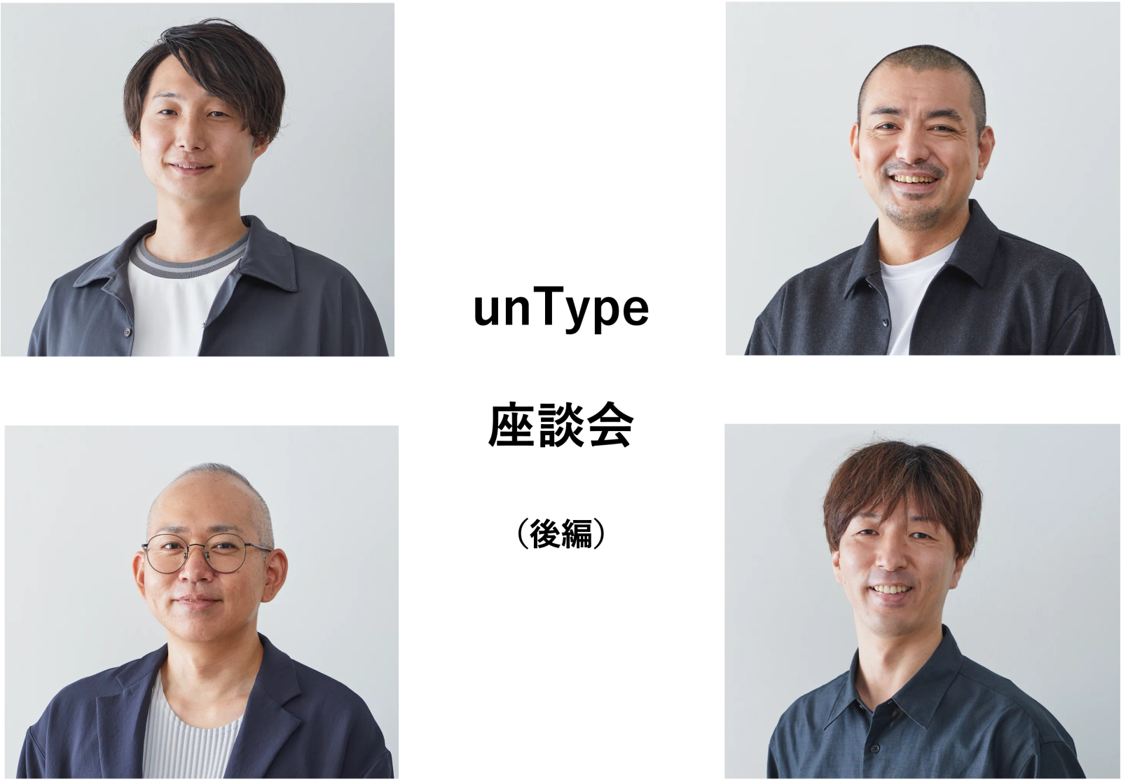 【座談会】役員とベテラン社員が語る、アンタイプが考える「型にはまらない」　後編