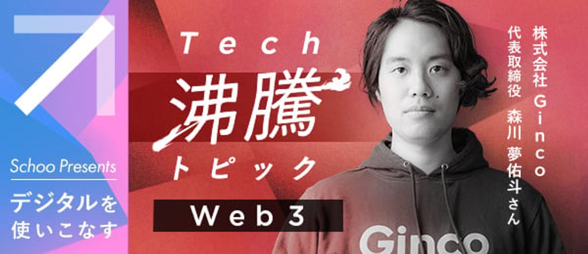 Tech 沸騰トピック「Web3」｜オンライン動画授業・講座のSchoo（スクー）