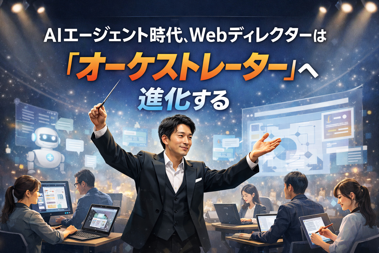 AIエージェント時代、Webディレクターは「オーケストレーター」へ進化する