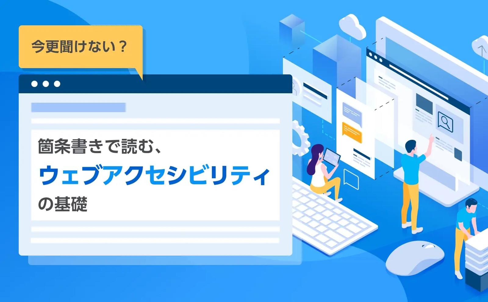 今更聞けない？箇条書きで読む、ウェブアクセシビリティの基礎