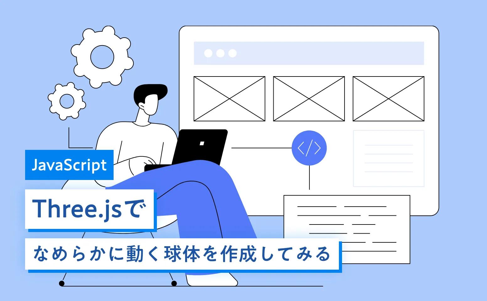 Three.jsでなめらかに動く球体を作成してみる
