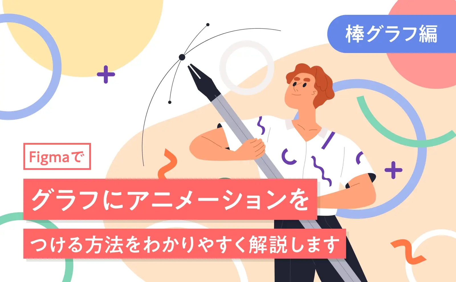 Figmaでグラフにアニメーションをつける方法をわかりやすく解説します【棒グラフ編】