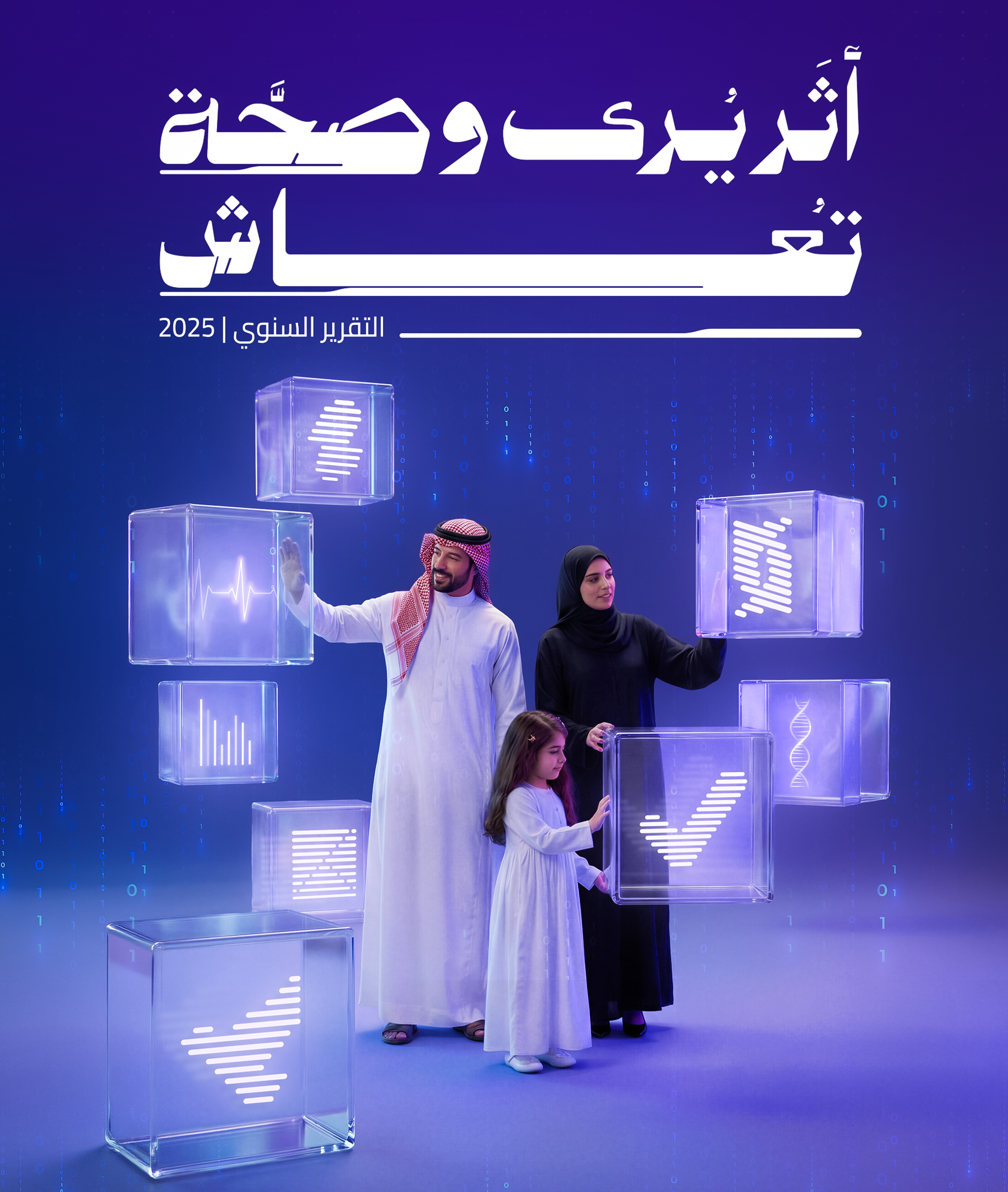 غلاف التقرير السنوي للين 2025 بعنوان “أثر يُرى وصحة تُعاش”