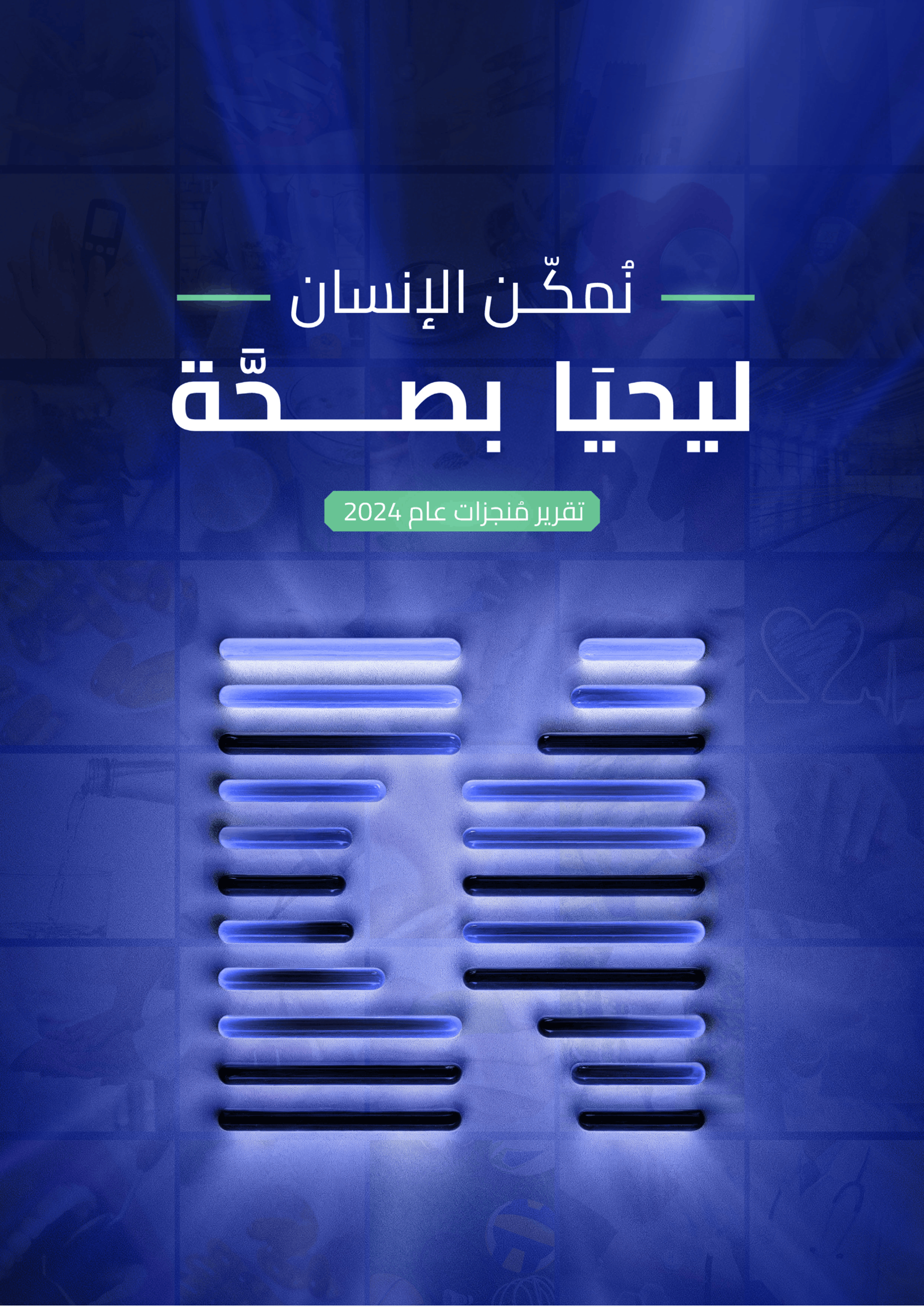غلاف التقرير السنوي 2024 بعنوان «نمكّن الإنسان ليحيَا بصحَّة». يتضمن التصميم أيقونة تقرير فوق مجموعة من مشاهد الرعاية الصحية، في تجسيد لأثر لين في تحسين تجربة المريض، ورفع كفاءة الخدمات، وتوسيع الوصول إلى الرعاية الصحية في المملكة.