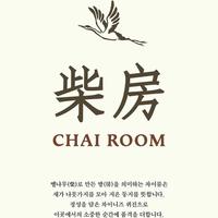 차이룸