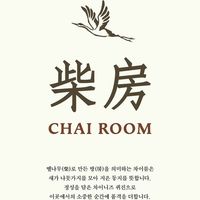 차이룸